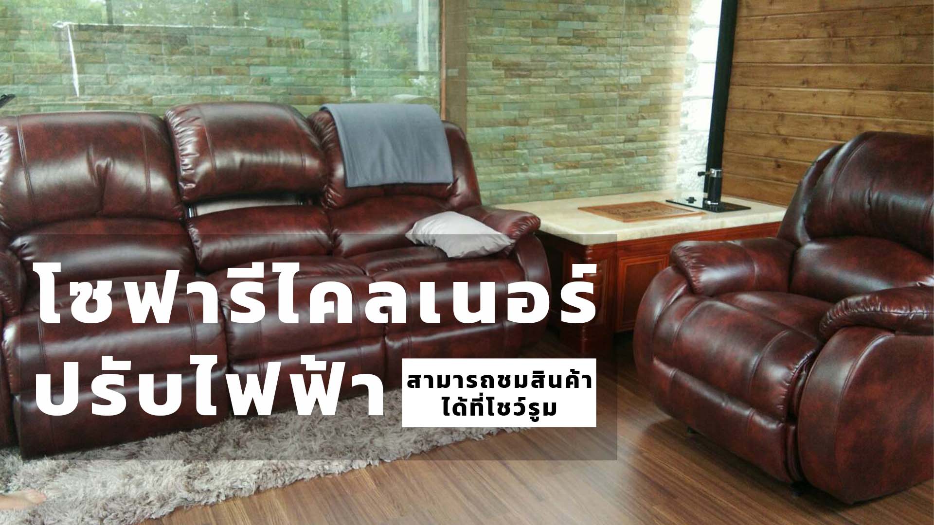 โซฟารีไคลเนอร์ - SAK FURNITURE